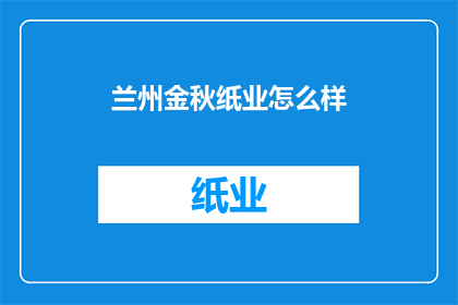 兰州金秋纸业怎么样