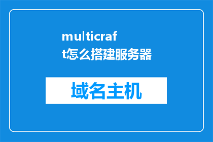 multicraft怎么搭建服务器
