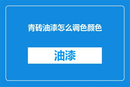 青砖油漆怎么调色颜色