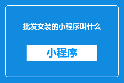 批发女装的小程序叫什么