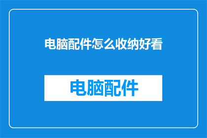 电脑配件怎么收纳好看