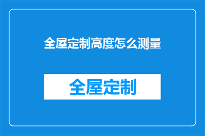 全屋定制高度怎么测量