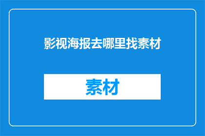 影视海报去哪里找素材