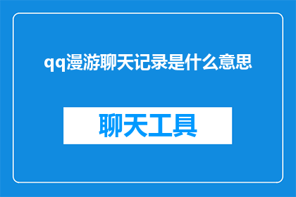 qq漫游聊天记录是什么意思