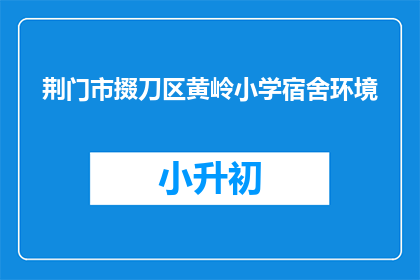 荆门市掇刀区黄岭小学宿舍环境