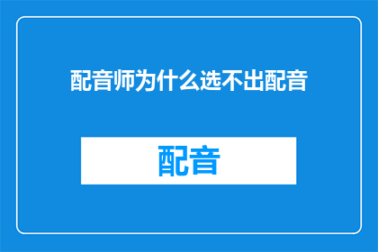 配音师为什么选不出配音