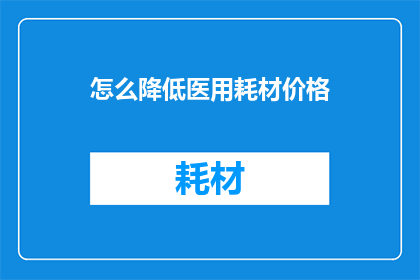 怎么降低医用耗材价格