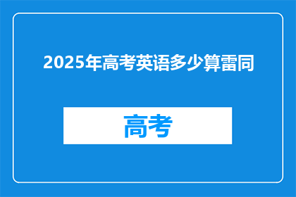 2025年高考英语多少算雷同
