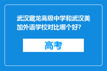 武汉藏龙高级中学和武汉美加外语学校对比哪个好？
