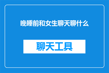 晚睡前和女生聊天聊什么