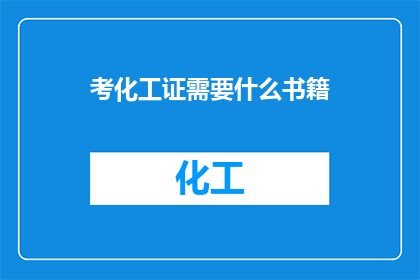 考化工证需要什么书籍
