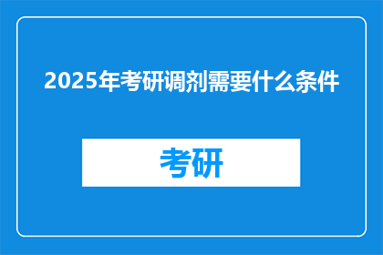 2025年考研调剂需要什么条件