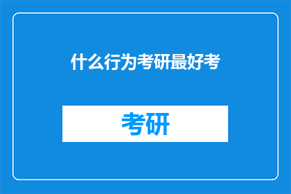 什么行为考研最好考