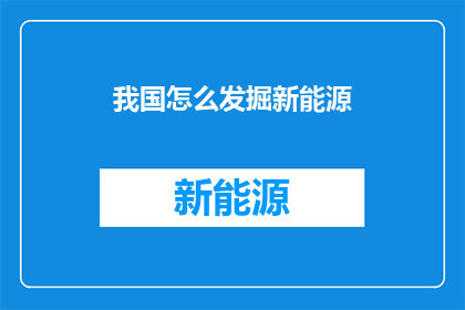 我国怎么发掘新能源