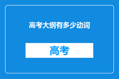高考大纲有多少动词