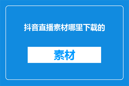 抖音直播素材哪里下载的