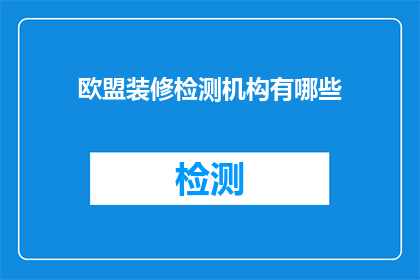 欧盟装修检测机构有哪些