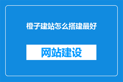 橙子建站怎么搭建最好