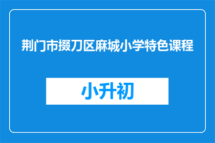 荆门市掇刀区麻城小学特色课程