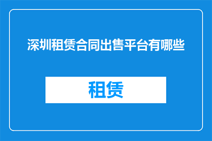 深圳租赁合同出售平台有哪些