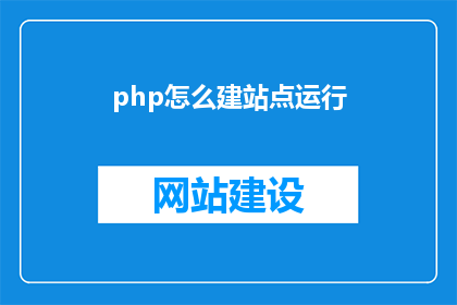 php怎么建站点运行