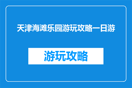 天津海滩乐园游玩攻略一日游