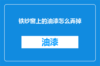 铁纱窗上的油漆怎么弄掉