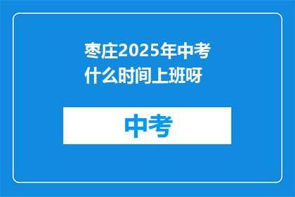 枣庄2025年中考什么时间上班呀