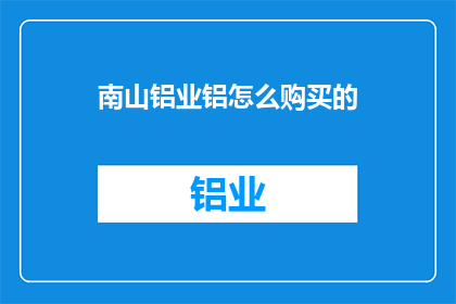 南山铝业铝怎么购买的
