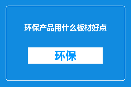 环保产品用什么板材好点