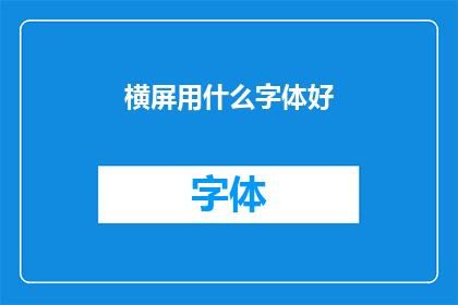 横屏用什么字体好