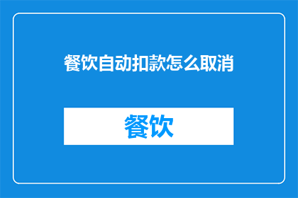 餐饮自动扣款怎么取消