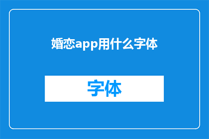 婚恋app用什么字体