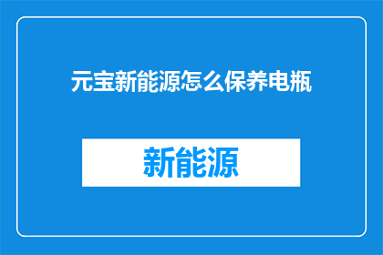 元宝新能源怎么保养电瓶