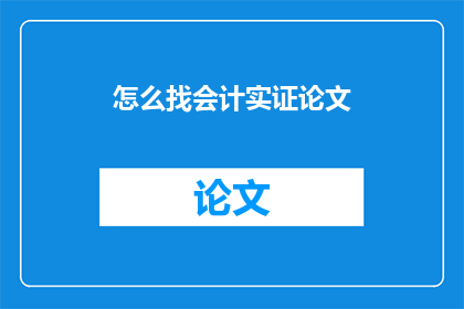 怎么找会计实证论文
