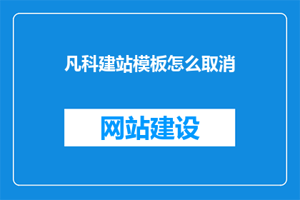 凡科建站模板怎么取消