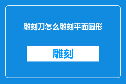 雕刻刀怎么雕刻平面圆形