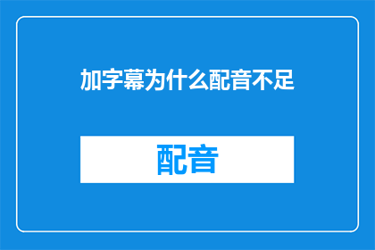 加字幕为什么配音不足