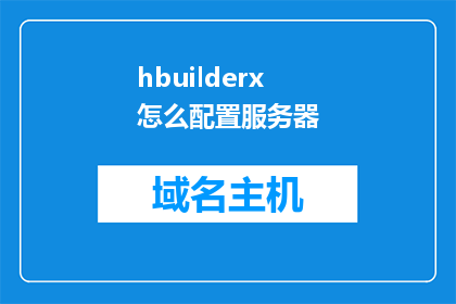 hbuilderx怎么配置服务器