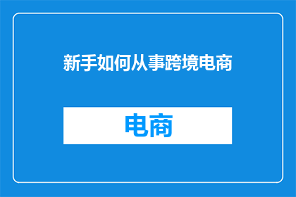 新手如何从事跨境电商