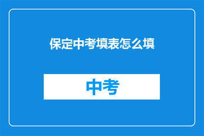保定中考填表怎么填