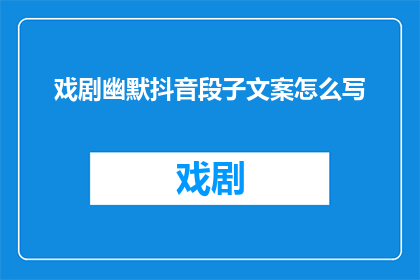 戏剧幽默抖音段子文案怎么写