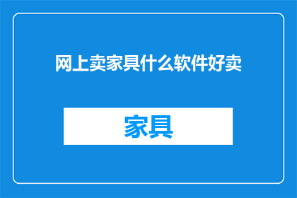 网上卖家具什么软件好卖