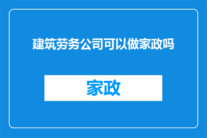 建筑劳务公司可以做家政吗