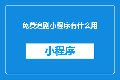 免费追剧小程序有什么用
