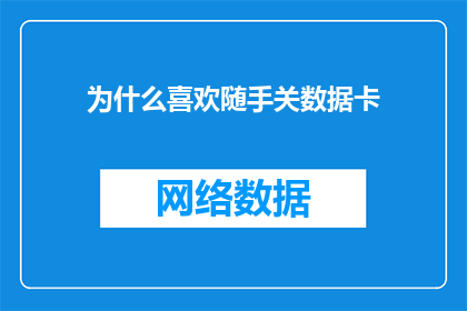 为什么喜欢随手关数据卡