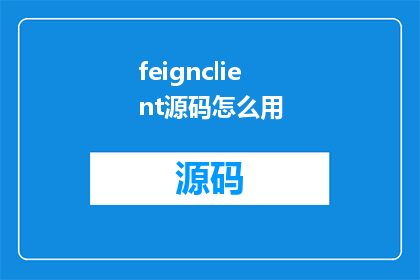 feignclient源码怎么用