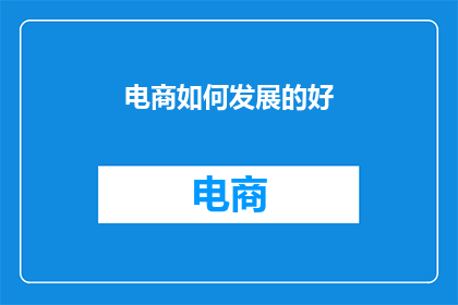 电商如何发展的好