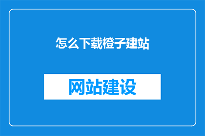 怎么下载橙子建站