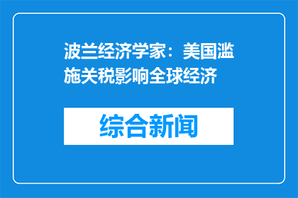波兰经济学家：美国滥施关税影响全球经济